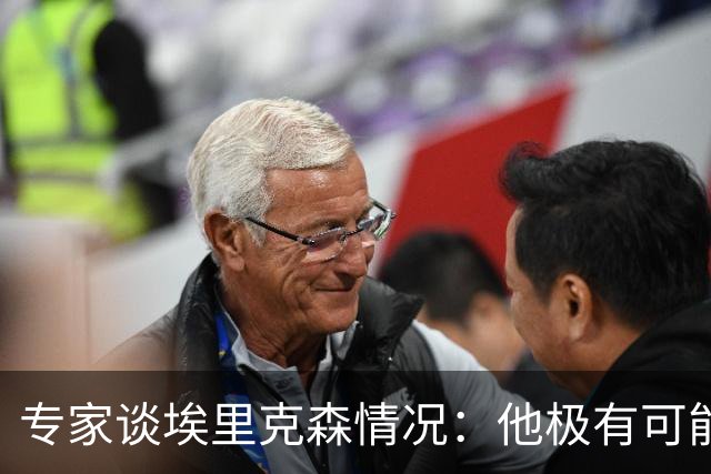 专家谈埃里克森情况：他极有可能是室性高频率心律失常复发了