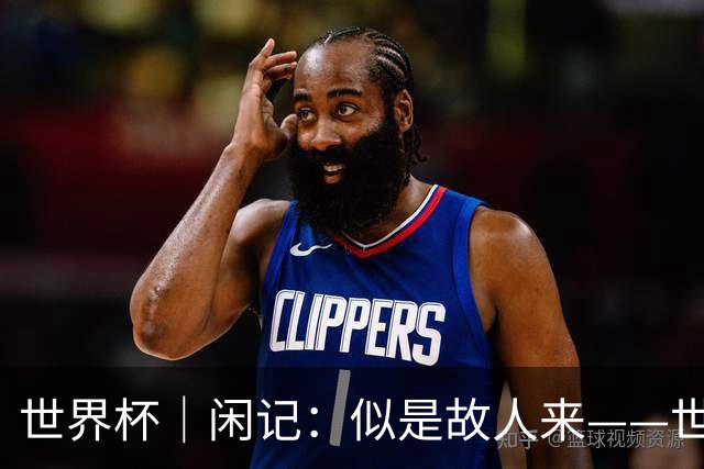 世界杯｜闲记：似是故人来——世界杯上的中超“老熟人”
