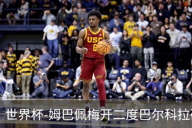 世界杯-姆巴佩梅开二度巴尔科拉破门 法国3-1塞内加尔