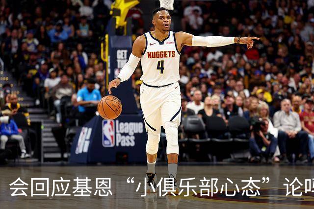 会回应基恩“小俱乐部心态”论吗？阿尔特塔：NO