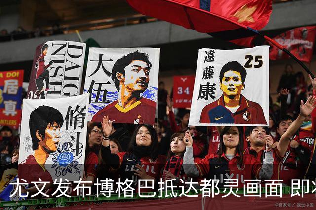 尤文发布博格巴抵达都灵画面 即将接受体检并签约