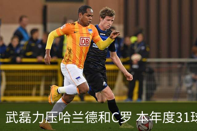 武磊力压哈兰德和C罗 本年度31球领跑IFFHS射手榜