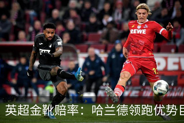 英超金靴赔率：哈兰德领跑优势巨大 福登掉队
