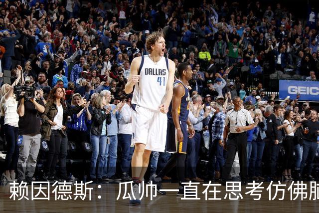 赖因德斯：瓜帅一直在思考仿佛脑子要冒烟了 衷心感谢曼城球迷