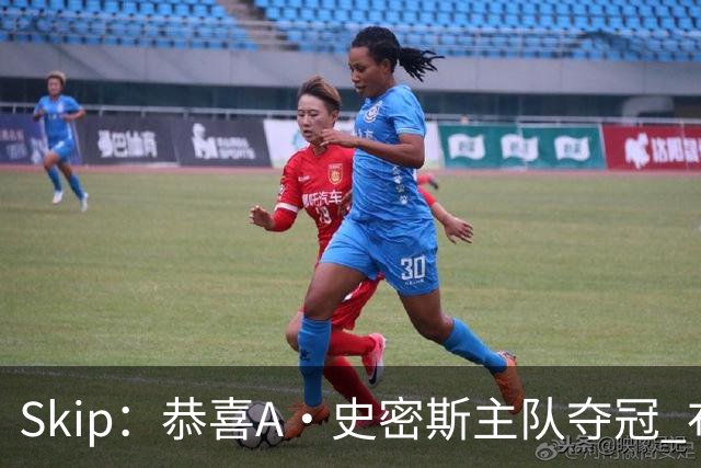 Skip：恭喜A·史密斯主队夺冠 布伦森是史上最强小个子