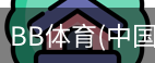 BB体育
